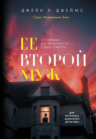 Джейн Э. Джеймс Ее второй муж