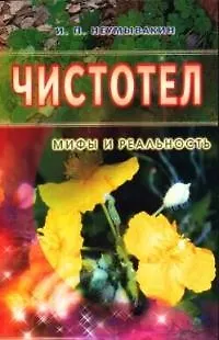 Иван Павлович Неумывакин Чистотел: Мифы и реальность