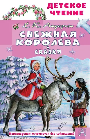Ганс Христиан Андерсен Снежная королева. Сказки