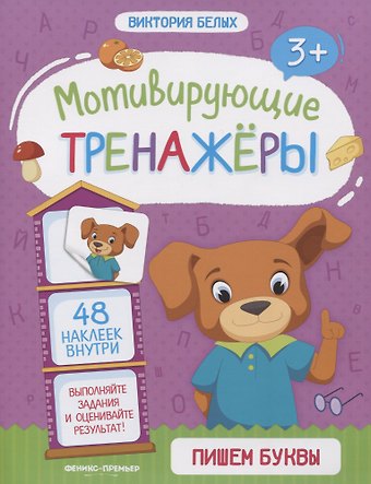 Виктория Алексеевна Белых Пишем буквы. Книжка с наклейками