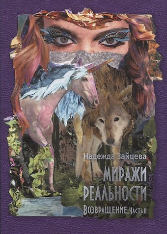 Надежда Зайцева Миражи реальности. Часть 2. Возвращение