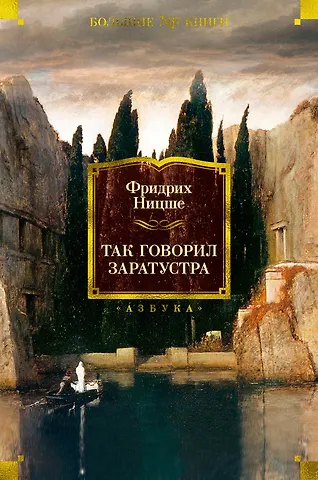 Фридрих Вильгельм Ницше Так говорил Заратустра