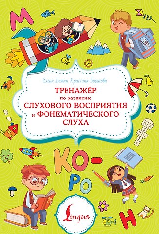 Елена Андреевна Бежан, Кристина Витальевна Борисова Тренажёр по развитию слухового восприятия и фонематического слуха