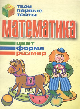 Татьяна Николаевна Канашевич Математика: Цвет, форма, размер