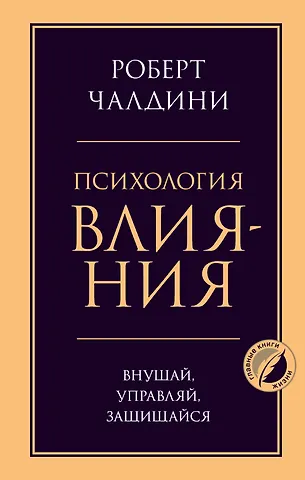 Роберт Чалдини Психология влияния. Внушай, управляй, защищайся