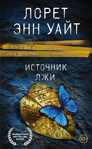 Лорет Энн Уайт Источник лжи