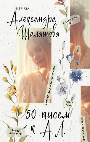 Александра Евгеньевна Шалашова 50 писем к А.Л.