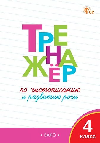 Тренажёр по чистописанию и развитию речи. 4 класс