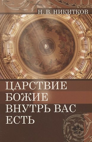 Царствие Божие внутрь вас есть (м) Никитков