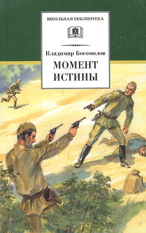Владимир Осипович Богомолов Момент истины ( В августе сорок четвертого...): роман