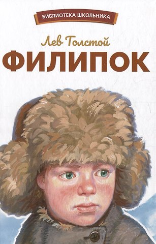 Лев Николаевич Толстой Филипок. Рассказы, были, басни и сказки