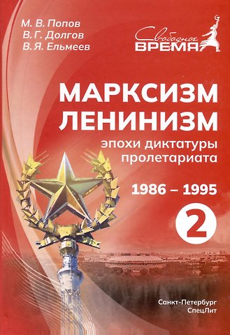 Михаил Васильевич Попов Марксизм-Ленинизм эпохи диктатуры пролетариата 1986-1995. Том 2