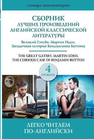 Сергей Александрович Матвеев Сборник лучших произведений американской классической литературы. Великий Гэтсби. Мартин Иден. Загадочная история Бенджамина Баттона. 4 уровень