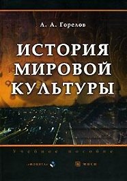 Анатолий Алексеевич Горелов История мировой культуры: Учебное пособие