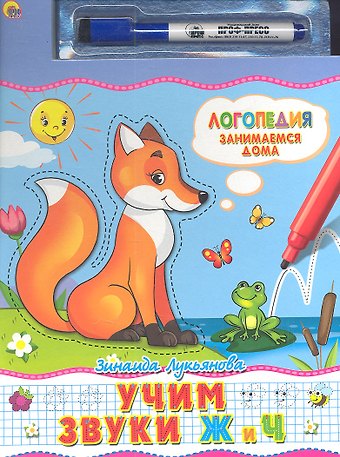 Зинаида Лукьянова Учим звуки Ж и Ч. Книжка с маркером
