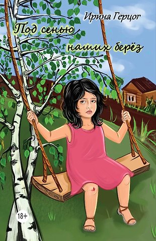 Ирина Герцог Под сенью наших берёз