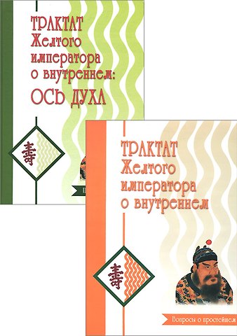 Бронислав Брониславович Виногродский Трактат Желтого императора о внутреннем (комплект)