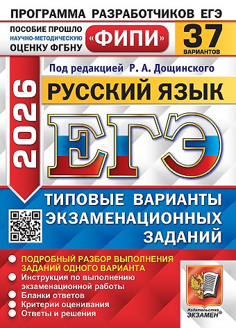 Роман Анатольевич Дощинский ЕГЭ 2026. Русский язык. Типовые варианты экзаменационных заданий. 37 вариантов. Подробный разбор выполнения заданий одного варианта. Инструкция по выполнению экзаменационной работы. Бланки ответов. Критерии оценивания. Ответы и решения