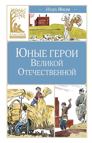 Игорь Петрович Носов Юные герои Великой Отечественной