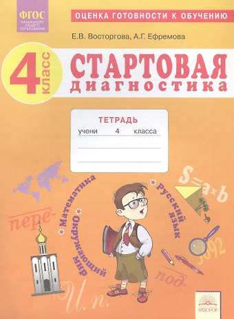 Елена Вадимовна Восторгова, Анна Геннадьевна Ефремова Стартовая диагностика. 4 класс. Оценка готовности к обучению. Русский язык. Математика. Окружающий мир Рабочая тетрадь