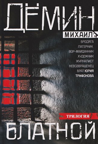 Михаил Демин Блатной
