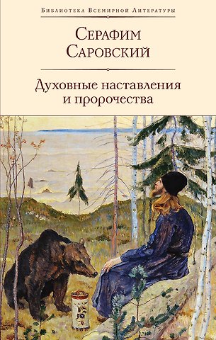 Серафим Саровский Духовные наставления и пророчества