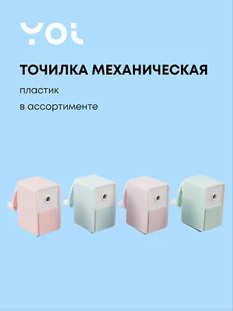 Точилка механическая Pastel colors, пвх-бокс, ассорти, Yoi