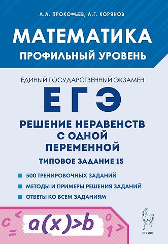 Анатолий Георгиевич Корянов, Александр Александрович Прокофьев Математика. ЕГЭ. Решение неравенств с одной переменной. Типовое задание 15. 4-е изд.
