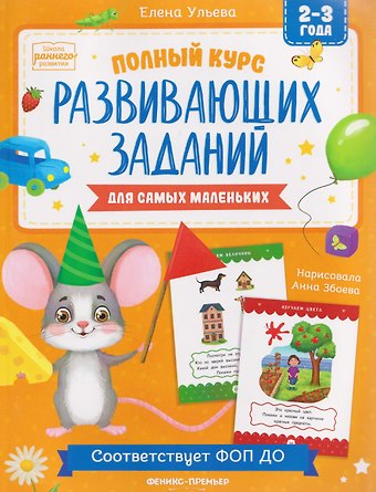 Елена Александровна Ульева Полный курс развивающих заданий для самых маленьких: 2-3 года