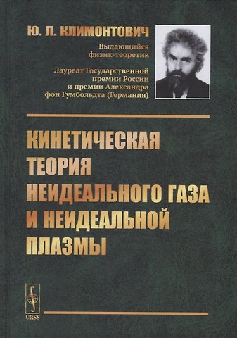 Юрий Львович Климонтович Кинетическая теория неидеального газа и неидеальной плазмы