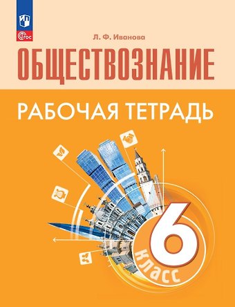 Людмила Фроловна Иванова Обществознание. Рабочая тетрадь. 6 класс