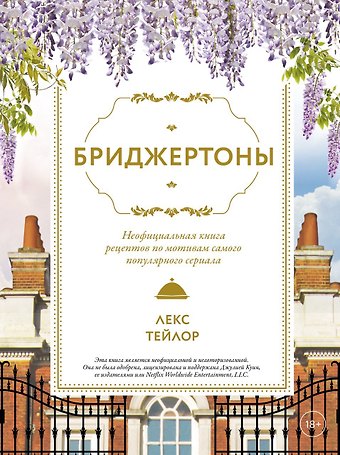 Тейлор Лекс Бриджертоны. Неофициальная книга рецептов по мотивам самого популярного сериала