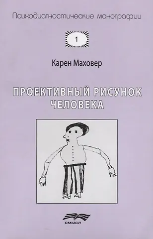 Карен Маховер Проективный рисунок человека (7 изд.) (мПсМ) Маховер