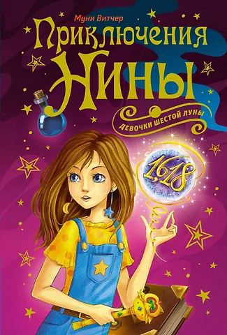 Муни Витчер Приключения Нины - девочки Шестой Луны