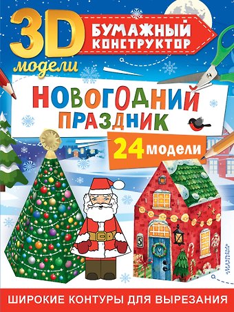 Дмитрий Левушкин Новогодний праздник: 24 модели