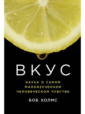 Боб Холмс Вкус: Наука о самом малоизученном человеческом чувстве