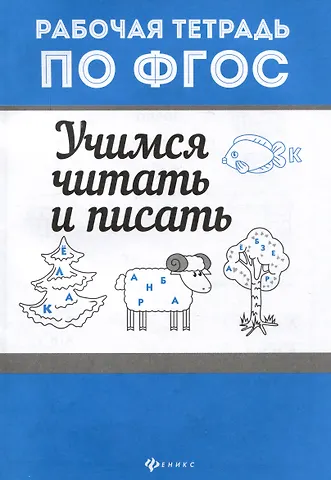 Евгения Петровна Бахурова Учимся читать и писать