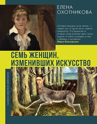 Охотникова Елена Васильевна Семь женщин, изменивших искусство
