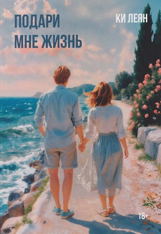 Ки Леян Подари мне жизнь
