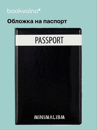 Обложка для паспорта Minimalism (ПВХ бокс) (ОП2021-283)