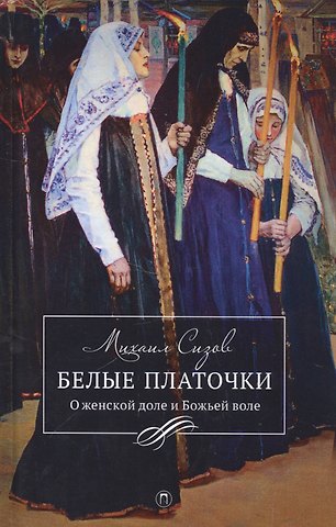 Михаил Витальевич Сизов Белые платочки: очерки