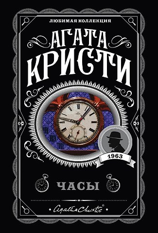 Агата Кристи Комплект из 4-х книг (Объявлено убийство.Часы. Зло под солнцем. Тайна семи циферблатов)