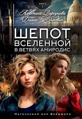 Алевтина Ворсунова, Диана Юнкевич Шепот вселенной в ветвях Амиродис. Книга 1
