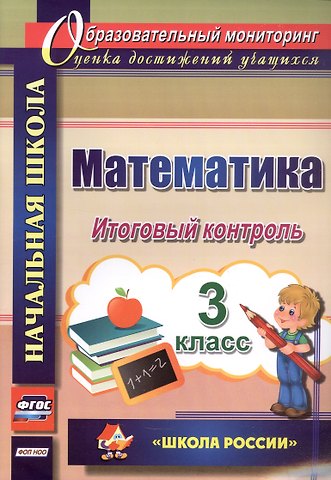 Галина Николаевна Круглякова Математика. 3 класс. Итоговый контроль. УМК Школа России