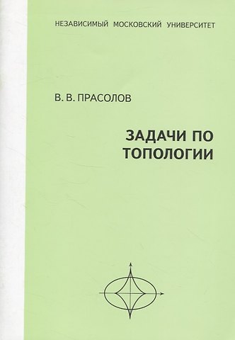 Виктор Васильевич Прасолов Задачи по топологии