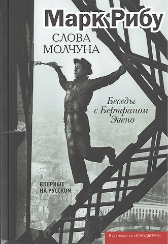 Марк Рибу Слова молчуна