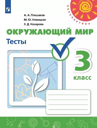 Зоя Дмитриевна Назарова, Марина Юрьевна Новицкая, Андрей Анатольевич Плешаков Окружающий мир. 3 класс. Тесты