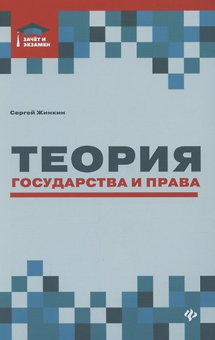 Сергей Алексеевич Жинкин Теория государства и права: курс лекций