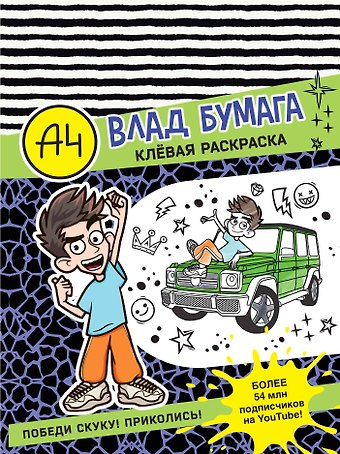 Влад А4. Клевая раскраска