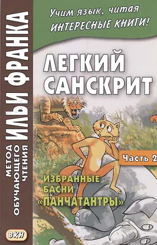Легкий санскрит. Избранные басни «Панчатантры»: в 2 ч. Часть 2